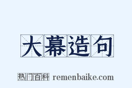大幕造句是什么意思的图片